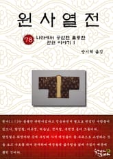 원사열전 78권 표지 이미지