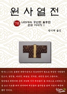 원사열전 78권