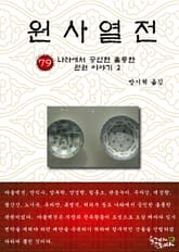 원사열전 79권 표지 이미지