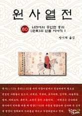 원사열전 80권 표지 이미지
