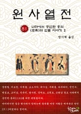 원사열전 81권 표지 이미지
