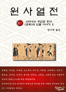 원사열전 81권