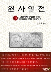 원사열전 82권 표지 이미지