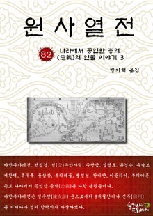 원사열전 82권