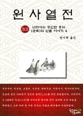 원사열전 83권 표지 이미지