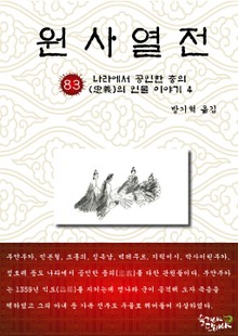 원사열전 83권