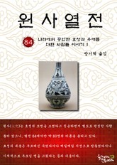 원사열전 84권 표지 이미지