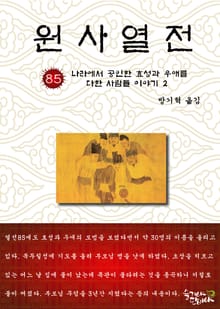 원사열전 85권