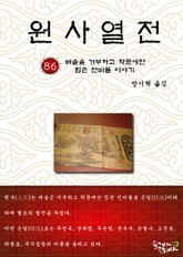 원사열전 86권 표지 이미지