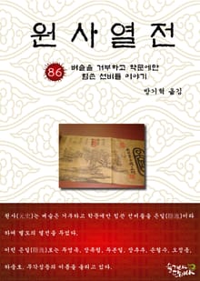 원사열전 86권