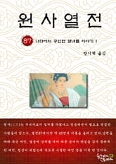 원사열전 87권 표지 이미지