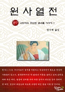 원사열전 87권