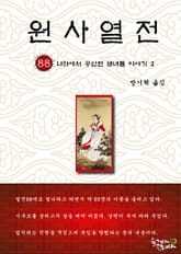 원사열전 88권 표지 이미지