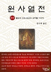 원사열전 89권 표지 이미지