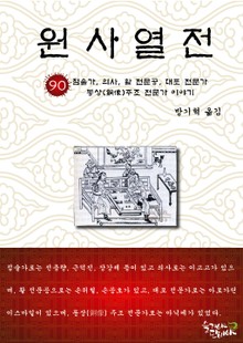 원사열전 90권