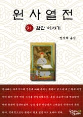 원사열전 91권 표지 이미지