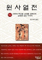 원사열전 92권 표지 이미지
