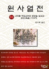 원사열전 93권 표지 이미지