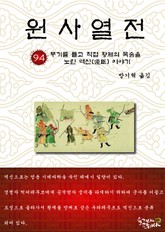 원사열전 94권 표지 이미지