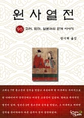 원사열전 95권 표지 이미지