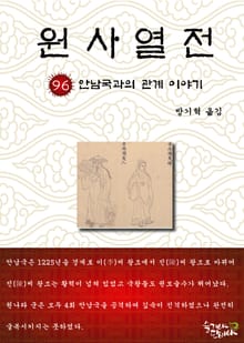 원사열전 96권