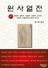 원사열전 97권 표지 이미지