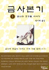 금사본기 1권 표지 이미지