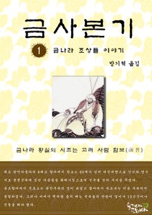 금사본기 1권