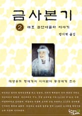 금사본기 2권 표지 이미지