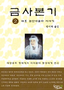 금사본기 2권