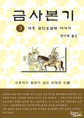 금사본기 3권 표지 이미지