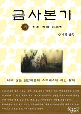 금사본기 4권 표지 이미지