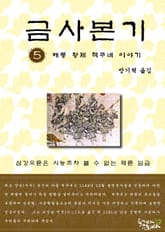 금사본기 5권 표지 이미지