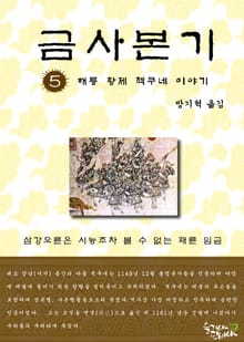 금사본기 5권