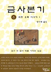 금사본기 6권 표지 이미지