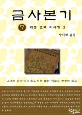 금사본기 7권 표지 이미지