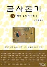 금사본기 8권 표지 이미지