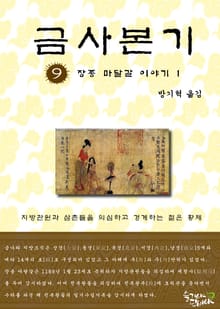 금사본기 9권