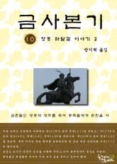 금사본기 10권 표지 이미지