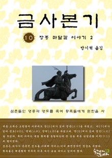 금사본기 10권