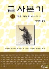 금사본기 11권 표지 이미지