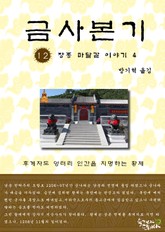 금사본기 12권 표지 이미지