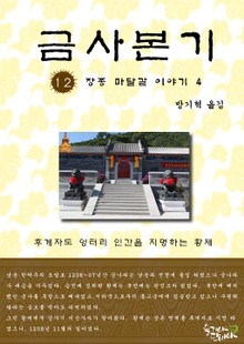금사본기 12권