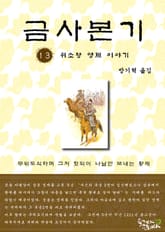 금사본기 13권 표지 이미지