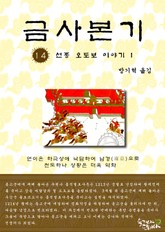 금사본기 14권 표지 이미지