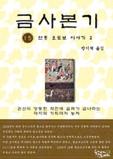 금사본기 15권 표지 이미지
