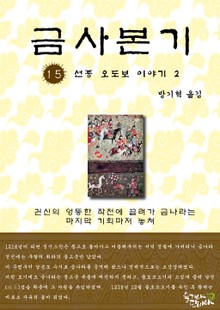 금사본기 15권