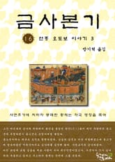 금사본기 16권 표지 이미지