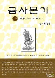 금사본기 17권