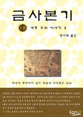 금사본기 18권 표지 이미지